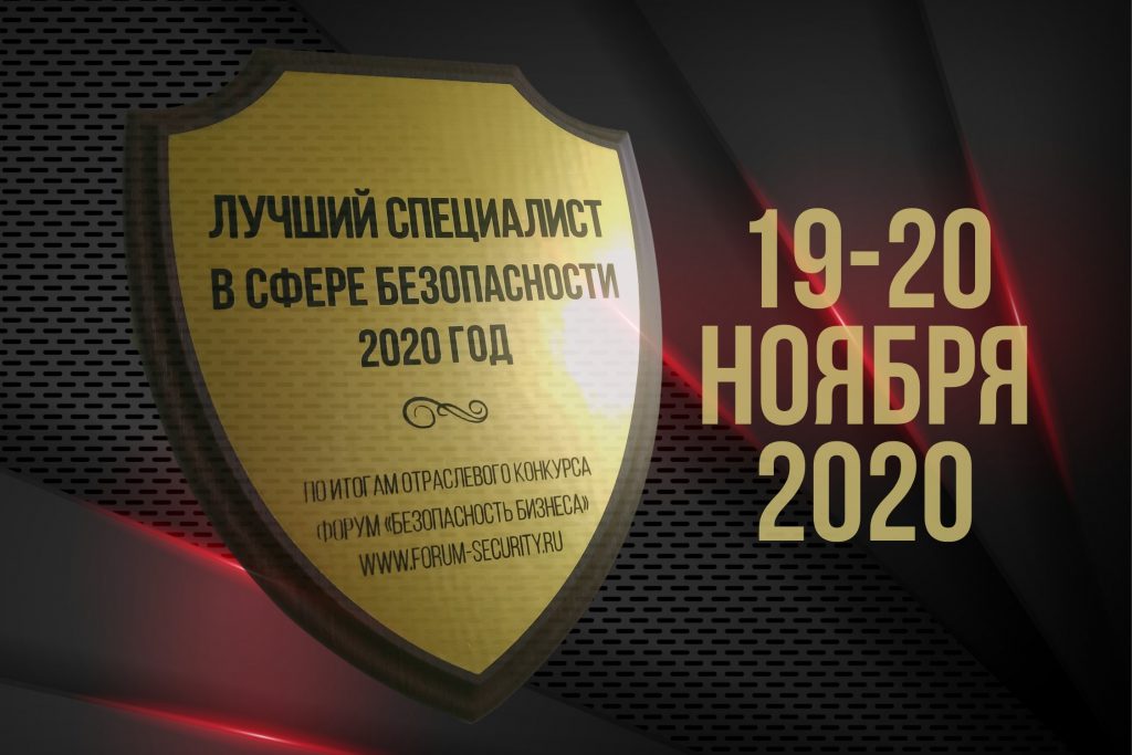 Экономическая безопасность 2020. Бизнес-безопасность. «О безопасности» 2020. Форум по безопасности. Защита бизнес безопасность Севастополь.